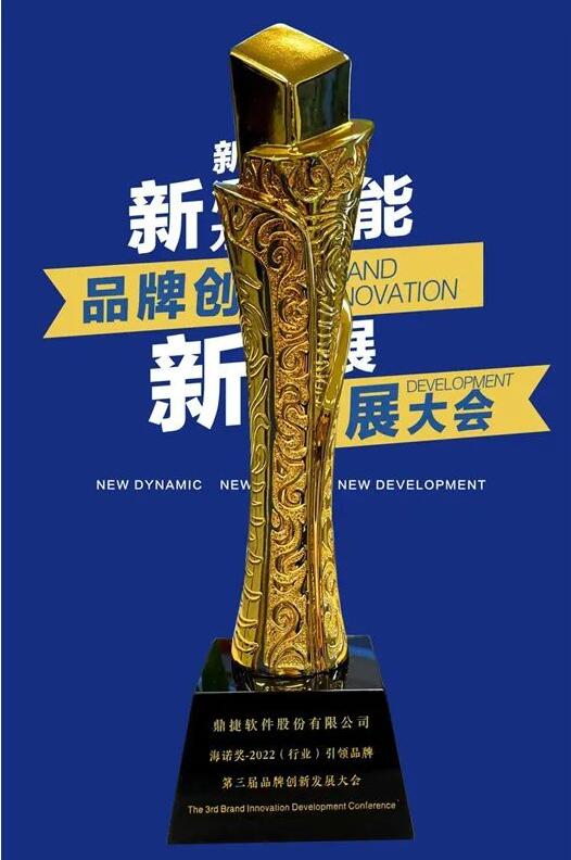 喜訊丨鼎捷軟件榮獲“2022(行業)引領品牌”